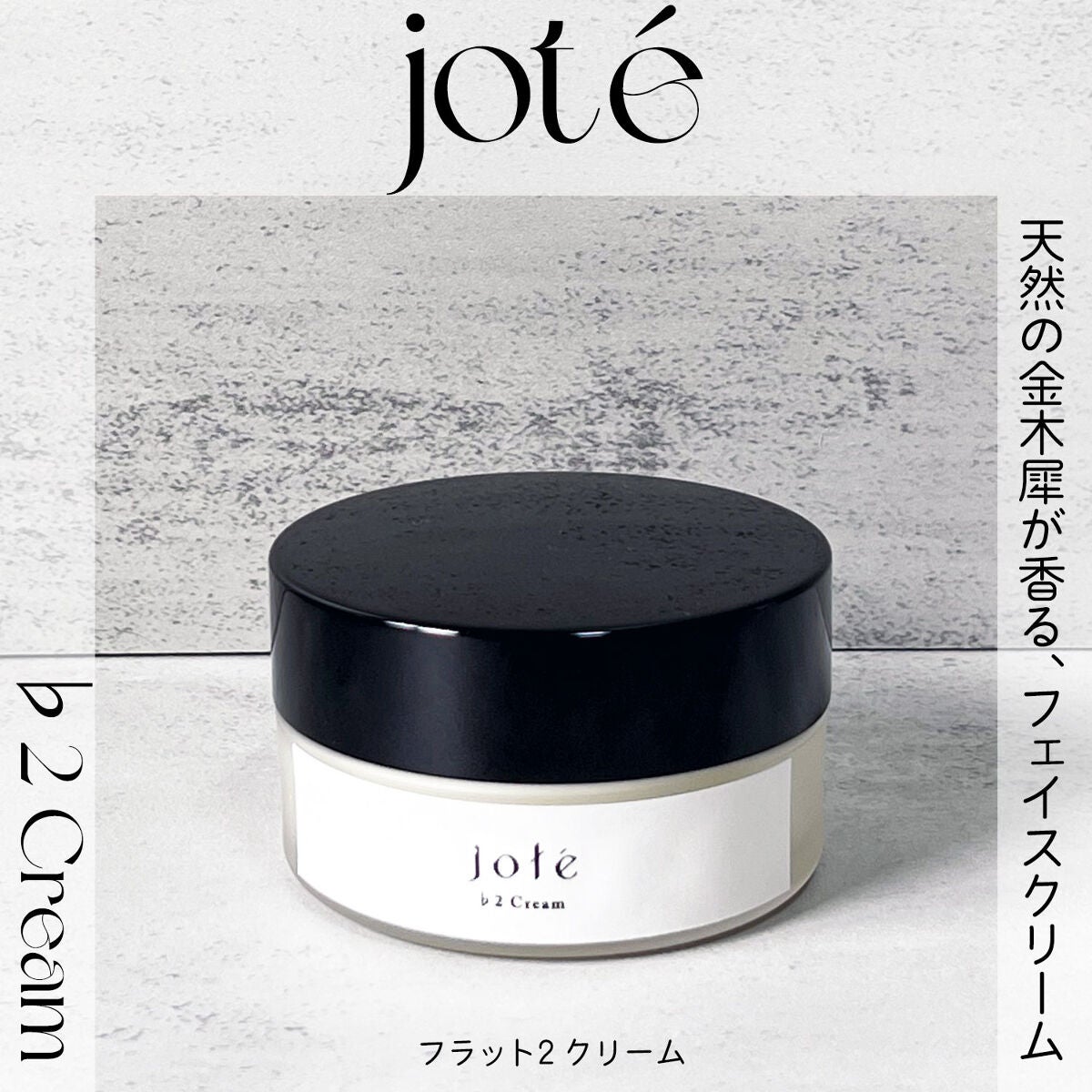 jote ♭2 (フラット2)Cream 《金木犀の香り》/jote/フェイスクリームを使ったクチコミ(1枚目)