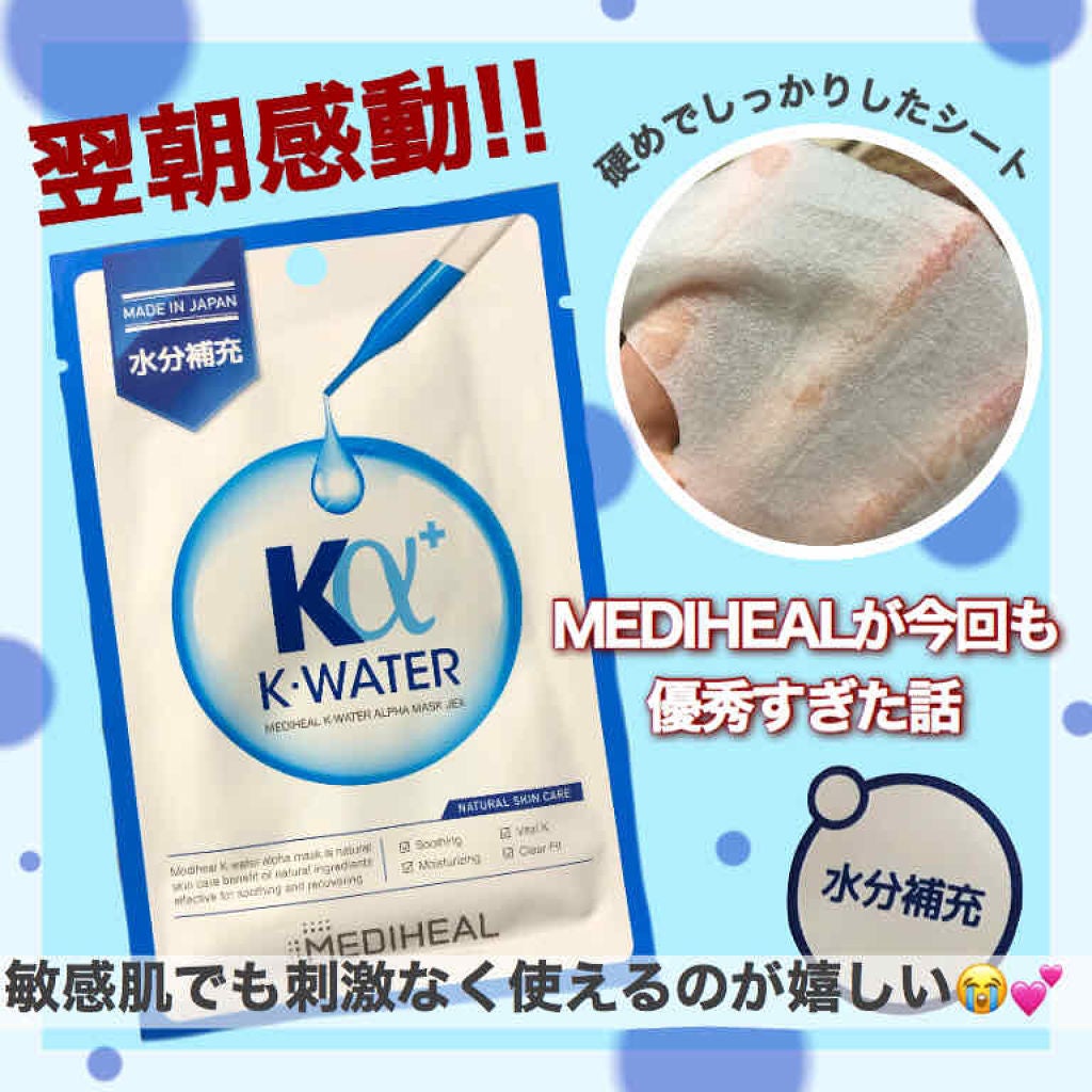 ケイウォーターアルファマスク JEX/MEDIHEAL/シートマスク・パックを使ったクチコミ(1枚目)