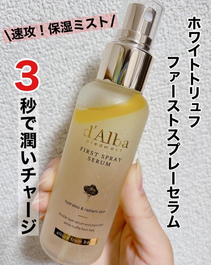 ダルバ ホワイトトリュフファーストスプレーセラム/ダルバ/ミスト状化粧水を使ったクチコミ(1枚目)