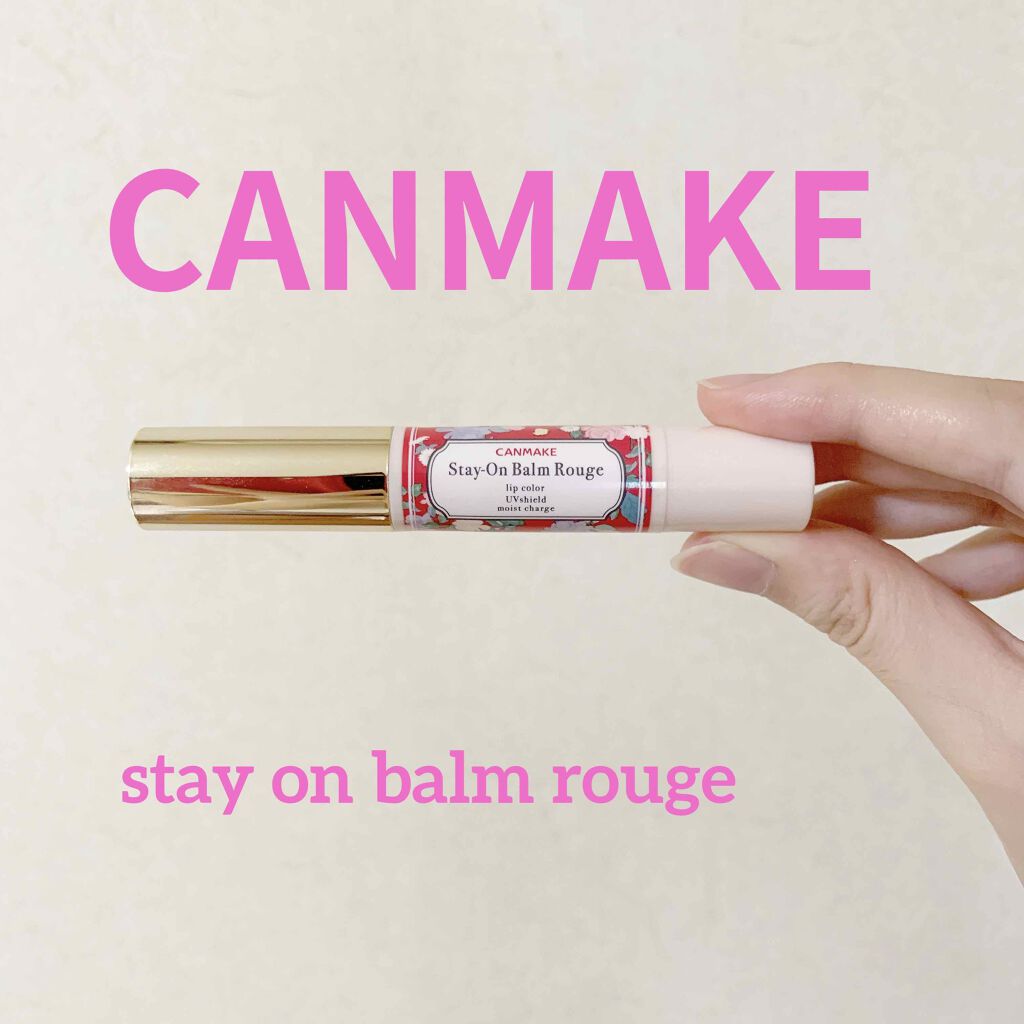 ステイオンバームルージュ/キャンメイク/口紅を使ったクチコミ(1枚目)