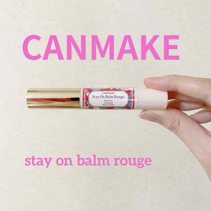 ステイオンバームルージュ/キャンメイク/口紅を使ったクチコミ(1枚目)