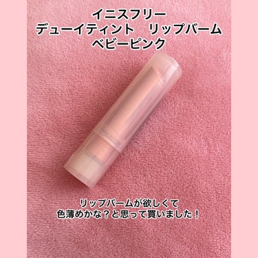 デューイティント リップバーム #1 ベビーピンク/innisfree/リップグロスを使ったクチコミ（1枚目）