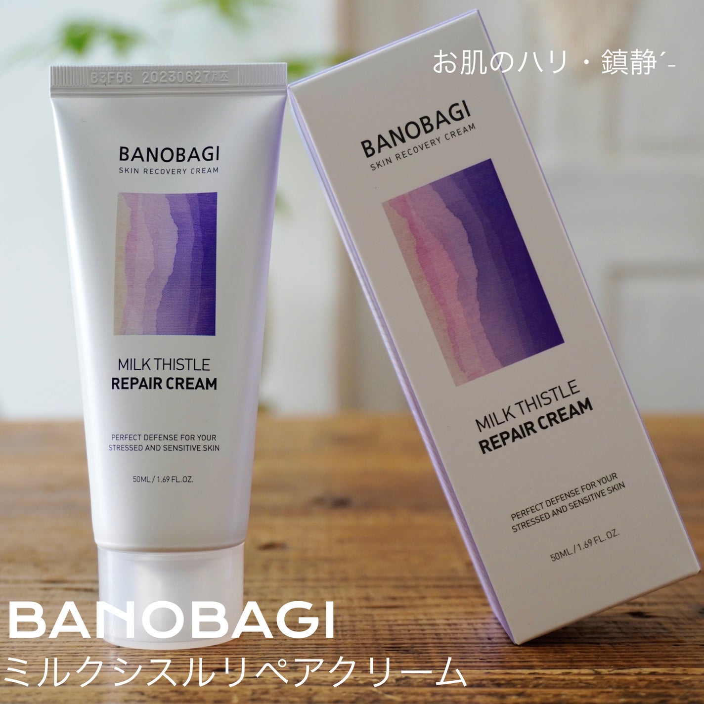 ミルクシスル リペアクリーム/BANOBAGI/フェイスクリームを使ったクチコミ(1枚目)