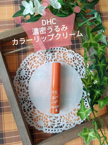 濃密うるみカラーリップクリーム/DHC/リップケア・リップクリームを使ったクチコミ（1枚目）