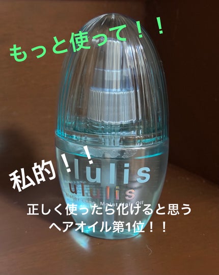 ウォーターコンク モイストヘアオイル/ululis/ヘアオイルを使ったクチコミ(1枚目)