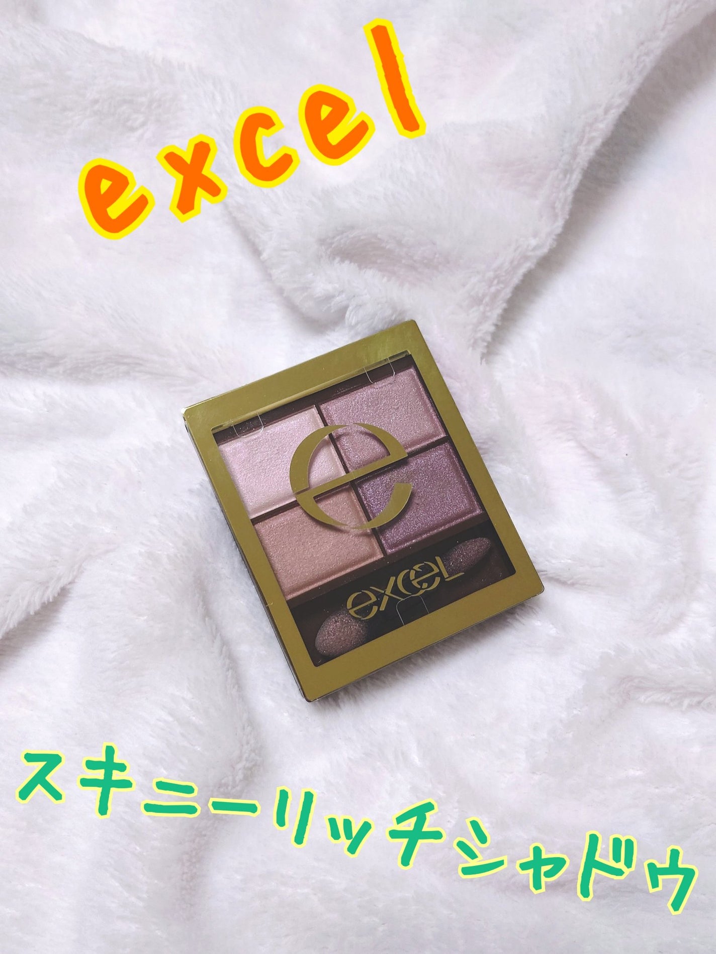 スキニーリッチシャドウ/excel/アイシャドウパレットを使ったクチコミ(1枚目)