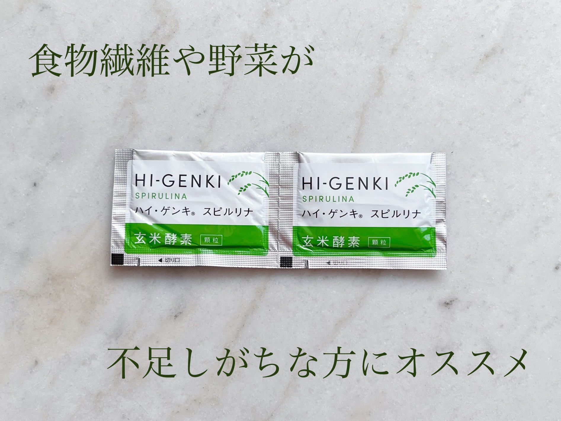 ハイ・ゲンキ スピルリナ/玄米酵素/健康サプリメントを使ったクチコミ（1枚目）