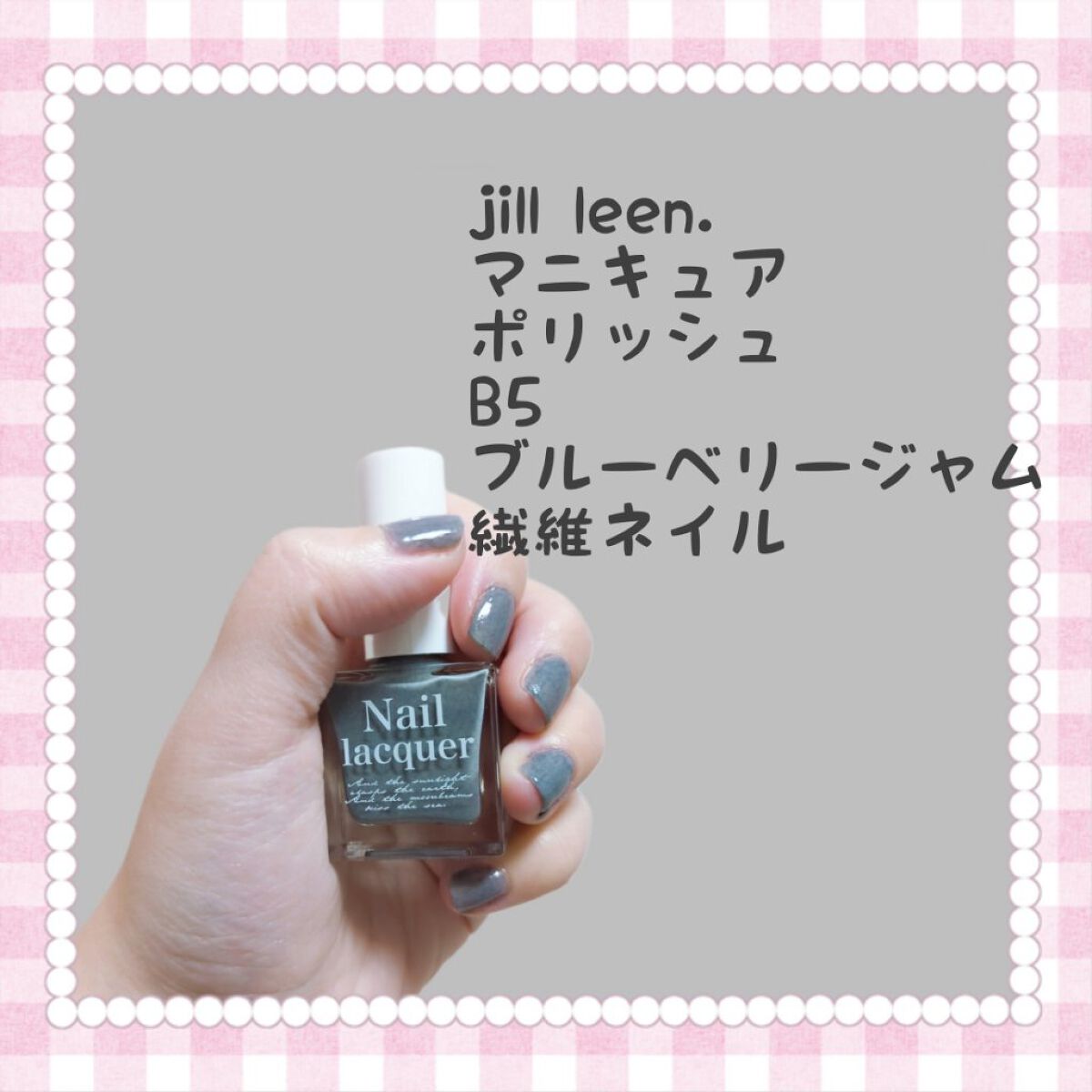 jill leen. 繊維ネイル  B5 ブルーベリージャム/jill leen./マニキュアを使ったクチコミ（1枚目）