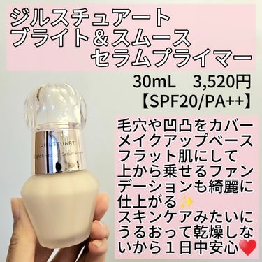 ジルスチュアート ブライト&スムース セラムプライマー 30ml/JILL STUART/化粧下地を使ったクチコミ（2枚目）