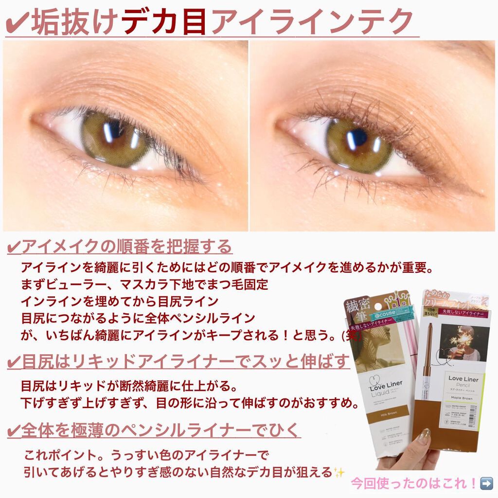 ラブ・ライナー リキッドアイライナーＲ３/ラブ・ライナー/リキッドアイライナーを使ったクチコミ（3枚目）