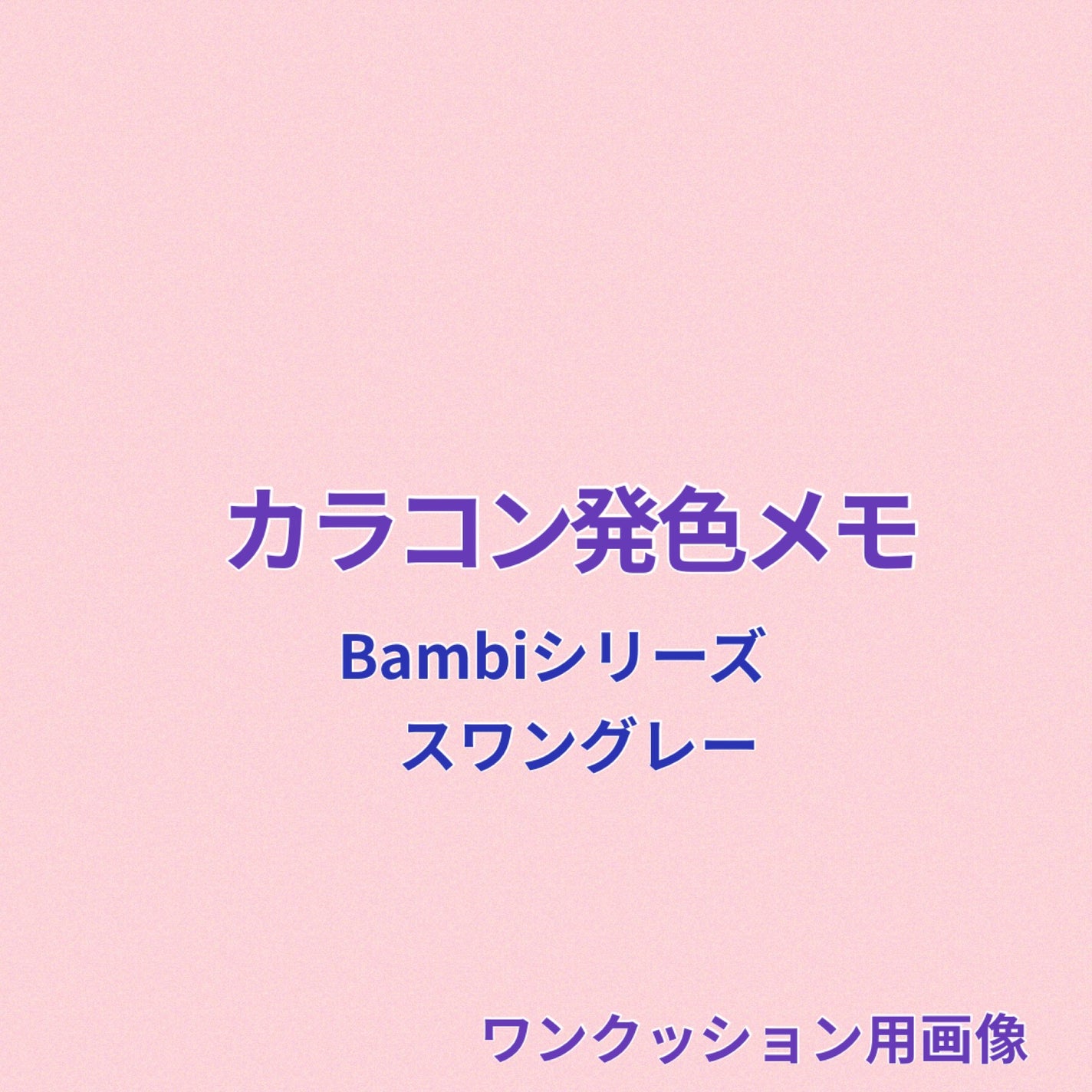 Angelcolor Bambi Series 1day /AngelColor/ワンデー(1DAY)カラコンを使ったクチコミ(1枚目)