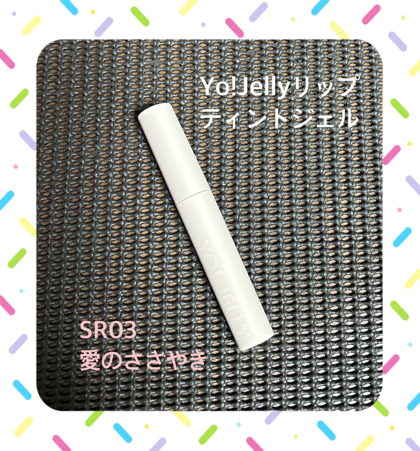 Yo!Jelly リップティントジェル/LEEMEMBER/口紅を使ったクチコミ(1枚目)