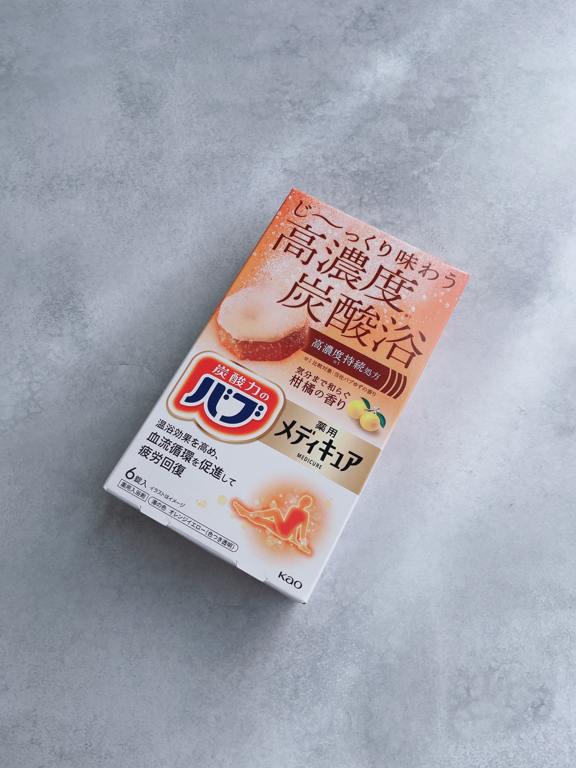 メディキュア　柑橘の香り【医薬部外品】/バブ/炭酸系入浴剤を使ったクチコミ（2枚目）