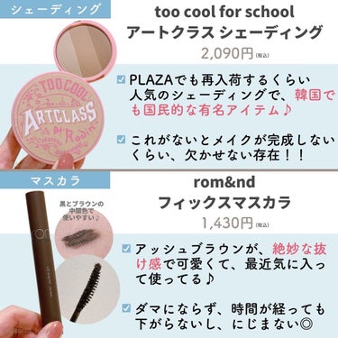 アートクラスバイロダンシェーディング/too cool for school/シェーディングを使ったクチコミ（6枚目）