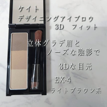KATE デザイニングアイブロウ3D フィット(Web限定)のクチコミ「KATEデザイニングアイブロウ3DEX-4
優秀すぎん?
こんにちはリリーです
今回は、.....」(3枚目)