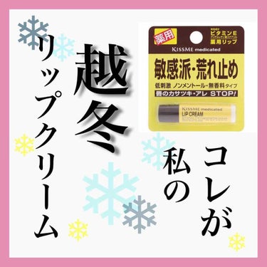 薬用 リップクリーム/キスミー 薬用シリーズ/リップケア・リップクリームを使ったクチコミ（1枚目）