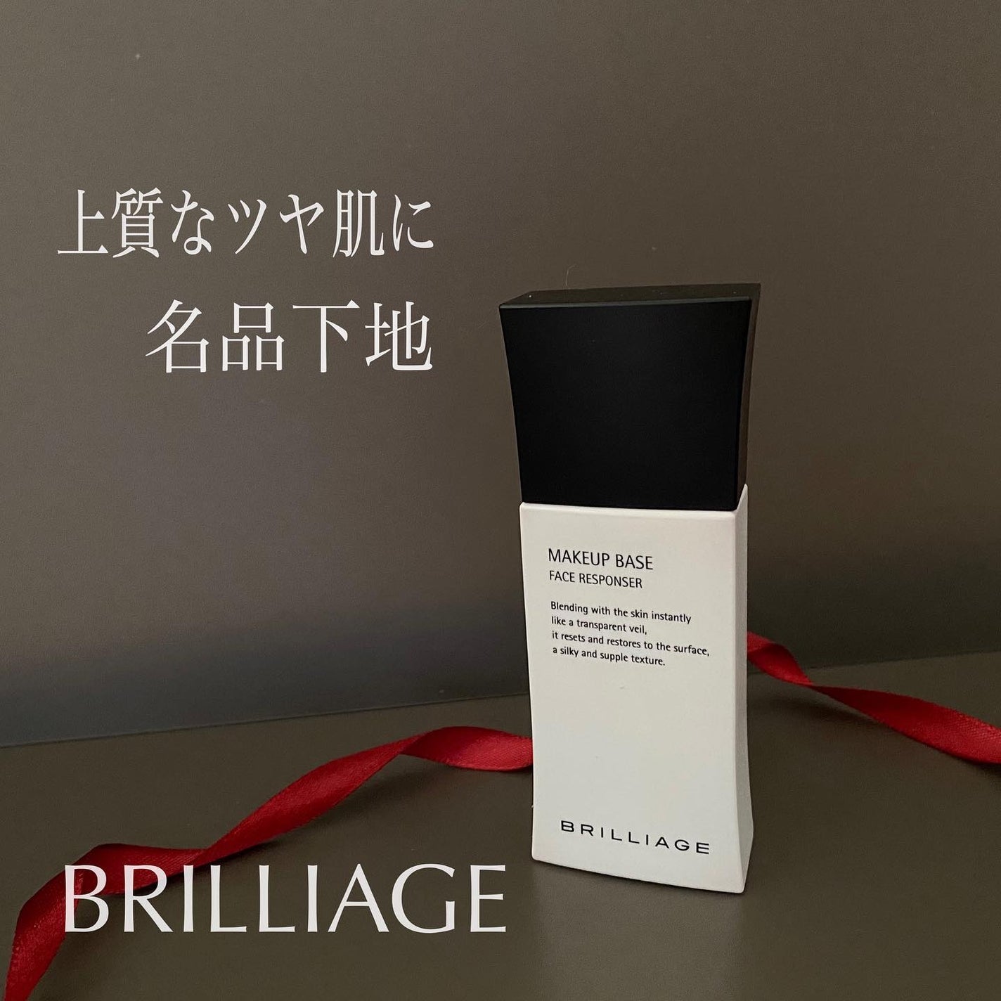 メイクアップベース フェイスレスポンサー/ブリリアージュ/化粧下地を使ったクチコミ(1枚目)