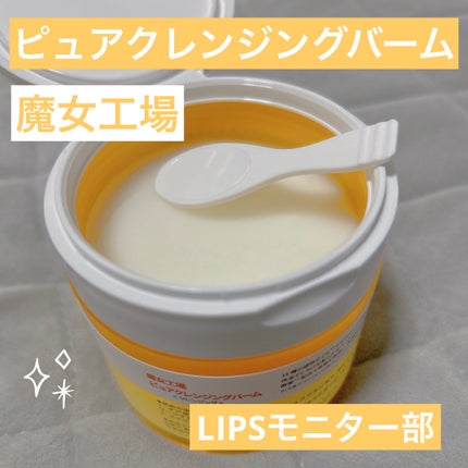 ピュアクレンジングバーム/manyo/クレンジングバームを使ったクチコミ(1枚目)