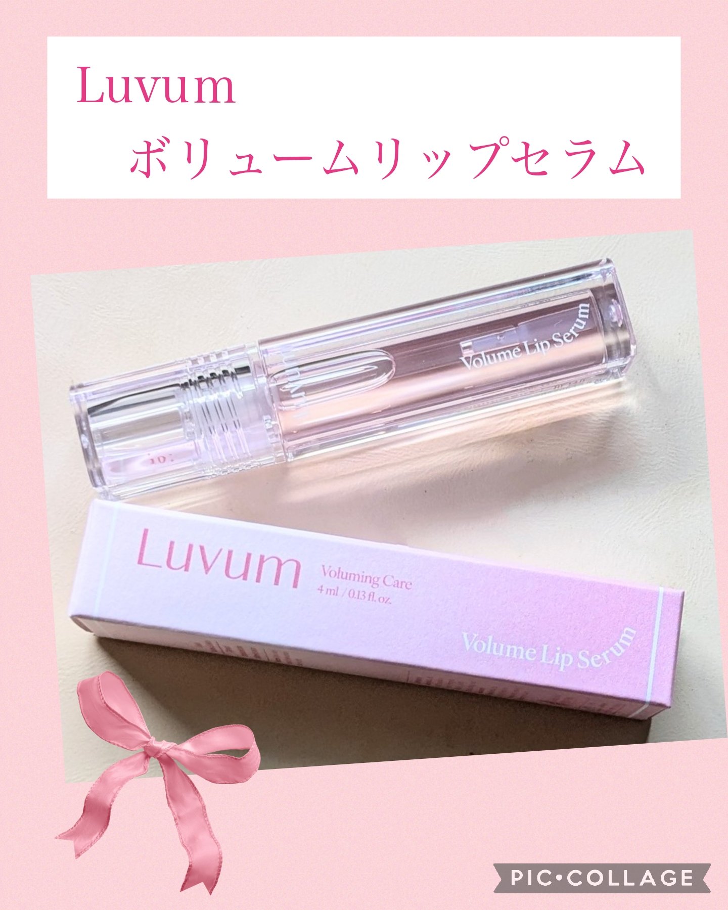 ラビューム ボリュームリップセラム/Luvum/リップグロスを使ったクチコミ（1枚目）