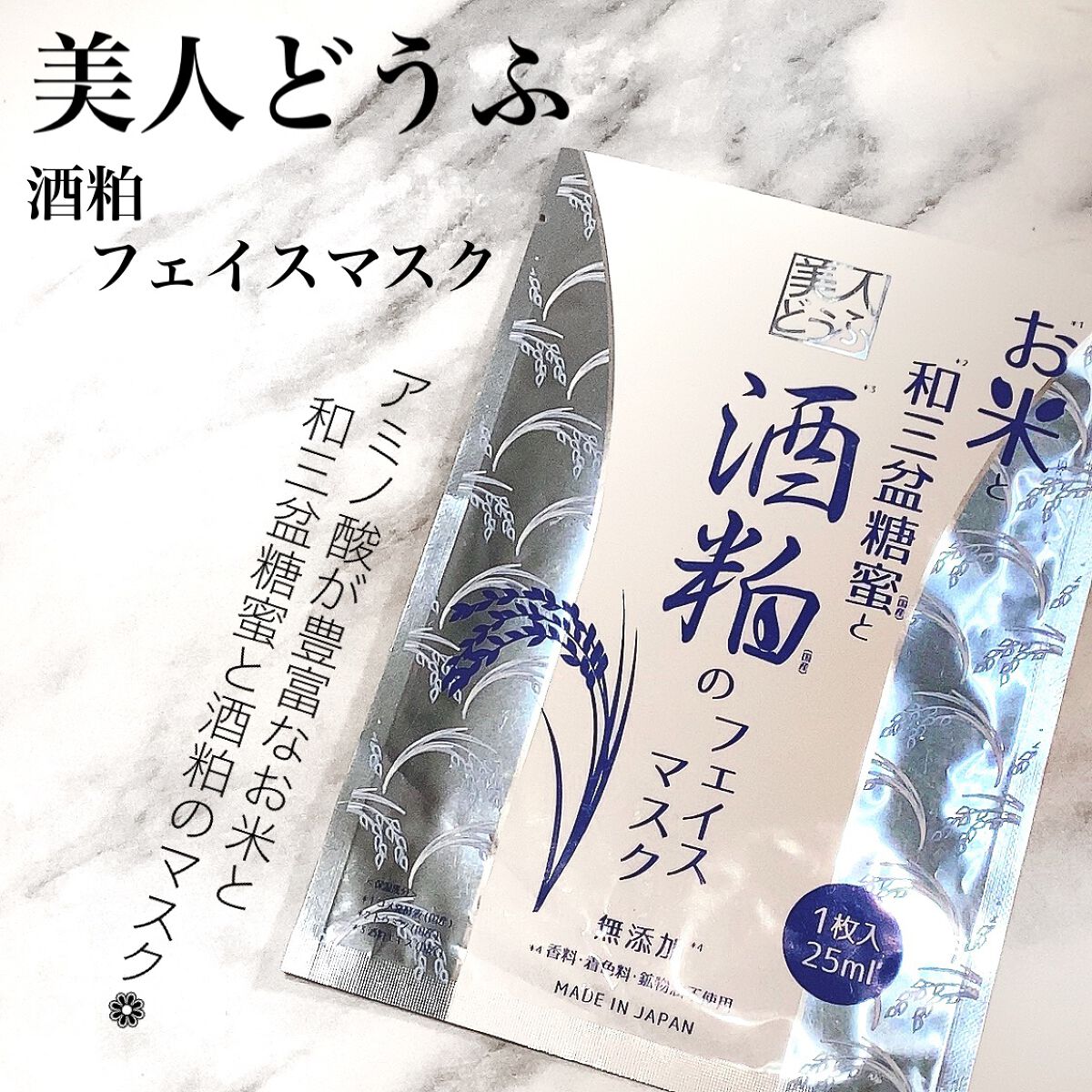 美人どうふ 酒粕フェイスマスク