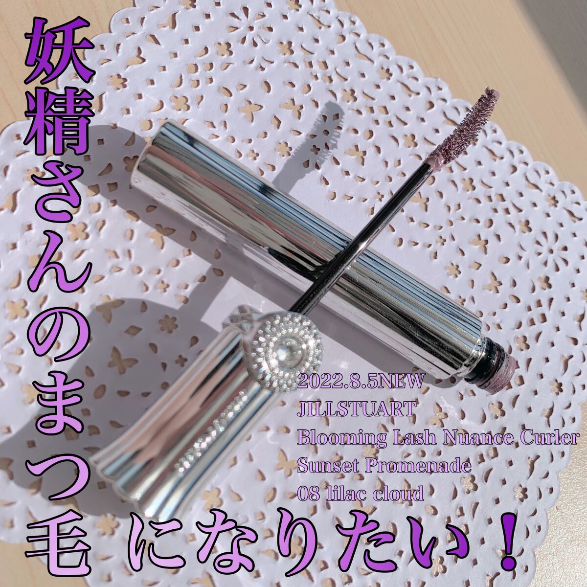 ジルスチュアート ブルーミングラッシュ ニュアンスカーラー/JILL STUART/マスカラを使ったクチコミ(1枚目)