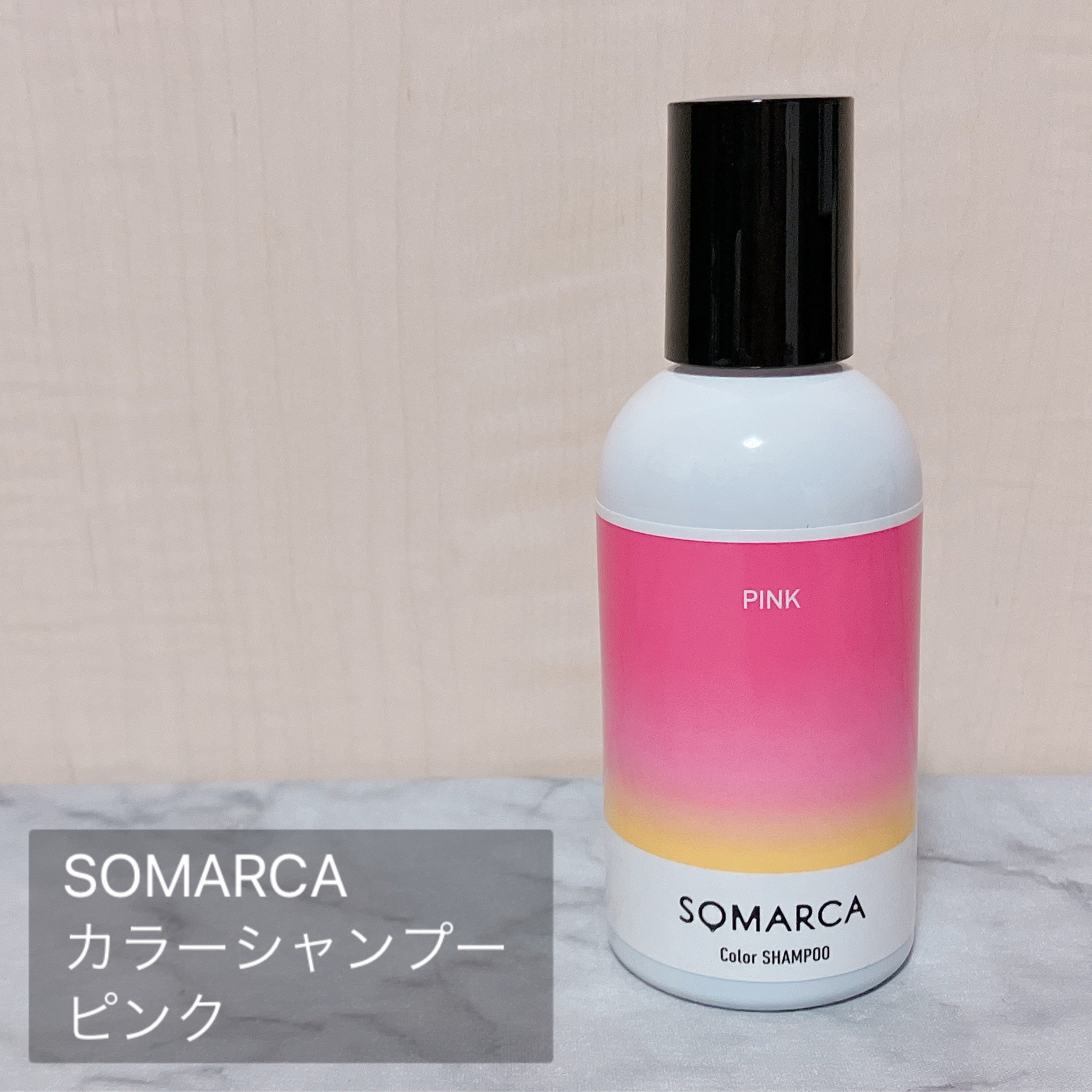 ソマルカ　カラーシャンプー/カラーチャージ/SOMARCA/サロンシャンプーを使ったクチコミ（2枚目）