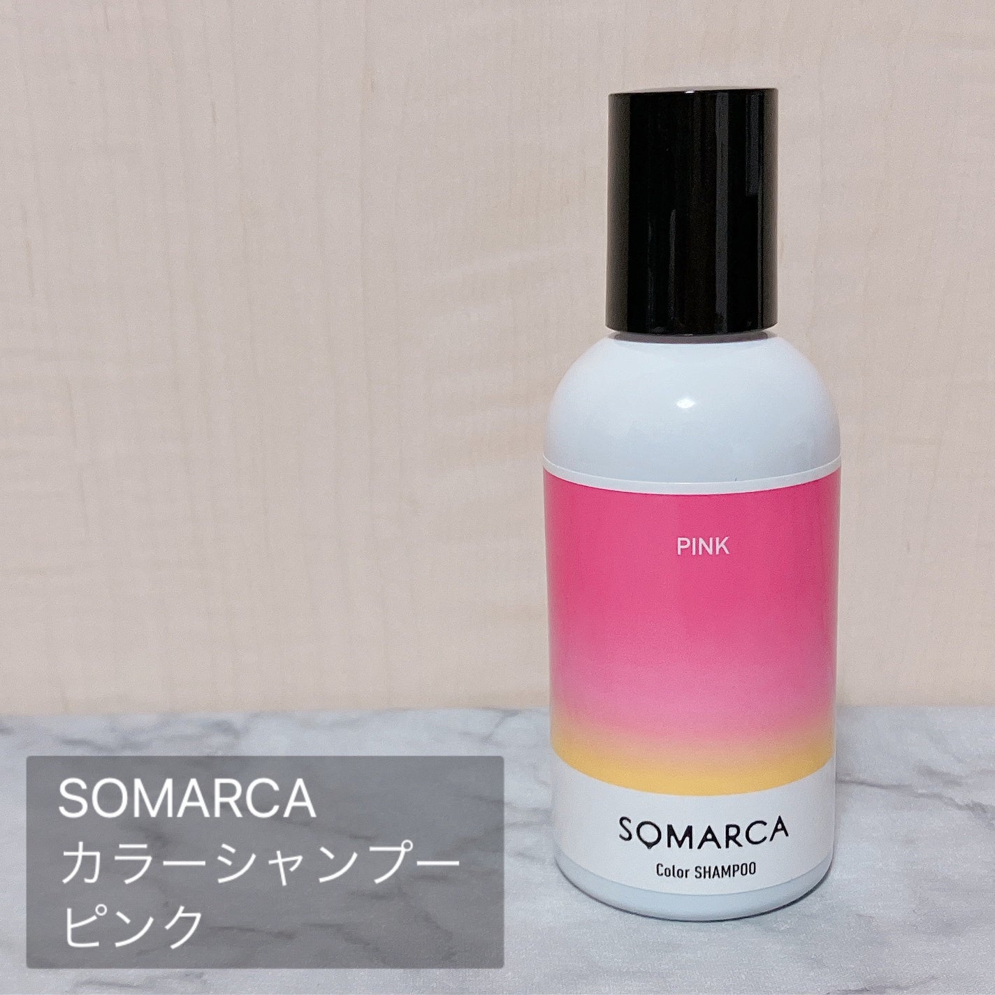 カラーシャンプー/チャージ/SOMARCA/サロンシャンプーを使ったクチコミ(2枚目)