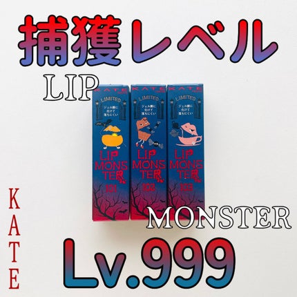 ケイト リップモンスター/KATE/口紅を使ったクチコミ(1枚目)