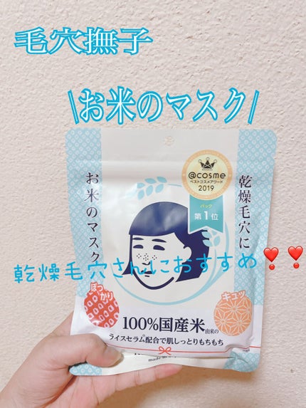 お米のマスク/毛穴撫子/シートマスク・パックを使ったクチコミ(1枚目)