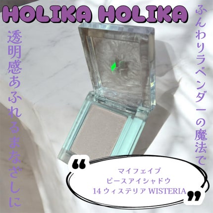 マイフェイブピースアイシャドウ 14 ウィステリア(WISTERIA)/HOLIKA HOLIKA/単色アイシャドウを使ったクチコミ(1枚目)
