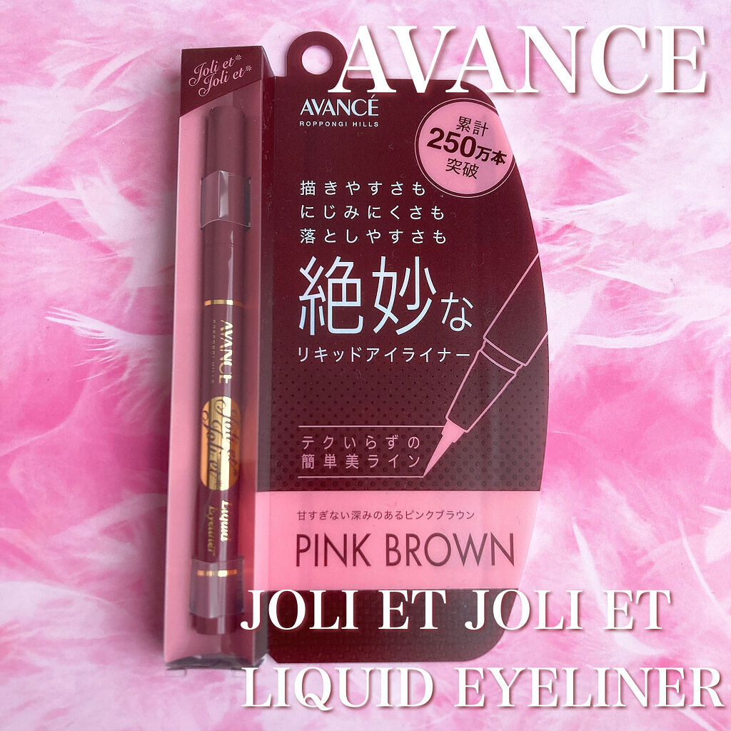 アヴァンセ ジョリ・エ ジョリ・エ リキッドアイライナー/アヴァンセ/リキッドアイライナーを使ったクチコミ（2枚目）