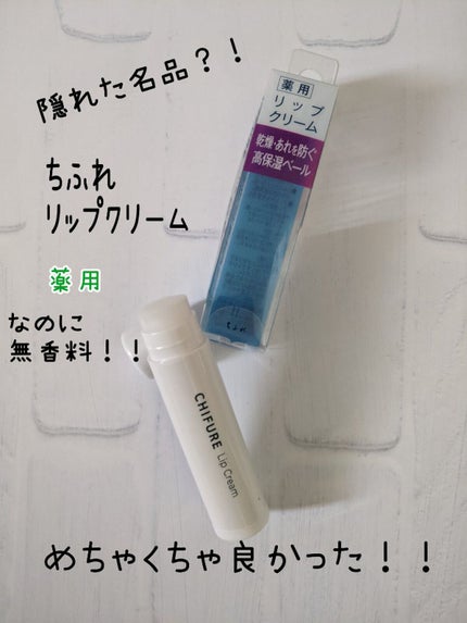 ちふれ リップ クリームのクチコミ「#ちふれ
#リップ クリーム
薬用
4.5g
※医学部外品
330円(税込)
日本製
薬用な.....」(1枚目)