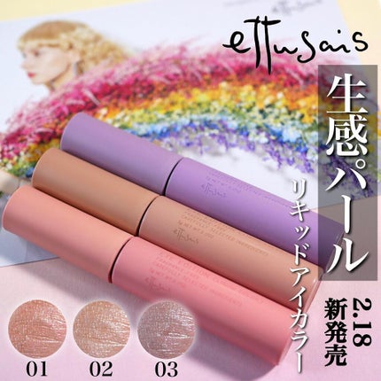 エテュセ アイエディション(リキッドカラー) 02 プリズムベージュ/ettusais/リキッドアイシャドウを使ったクチコミ(1枚目)