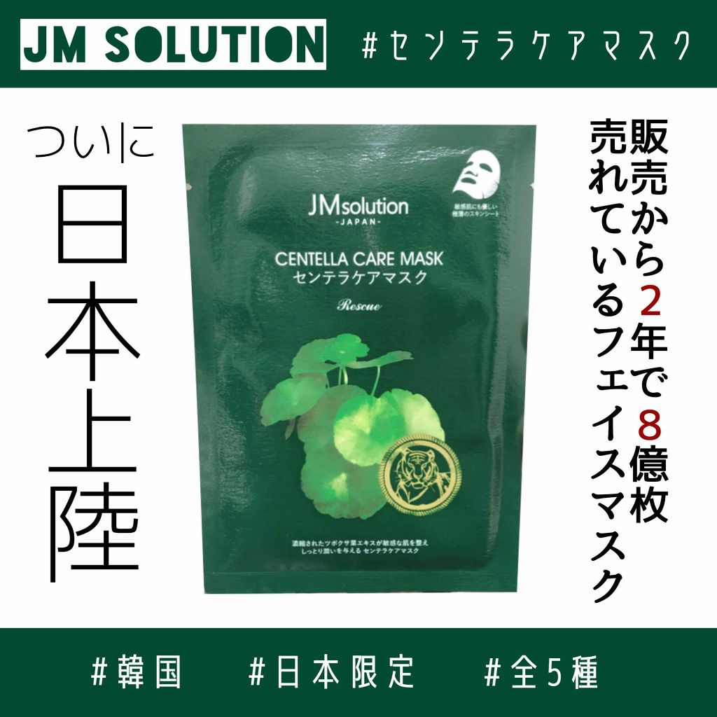 センテラケアマスク/JMsolution/シートマスク・パックを使ったクチコミ（1枚目）