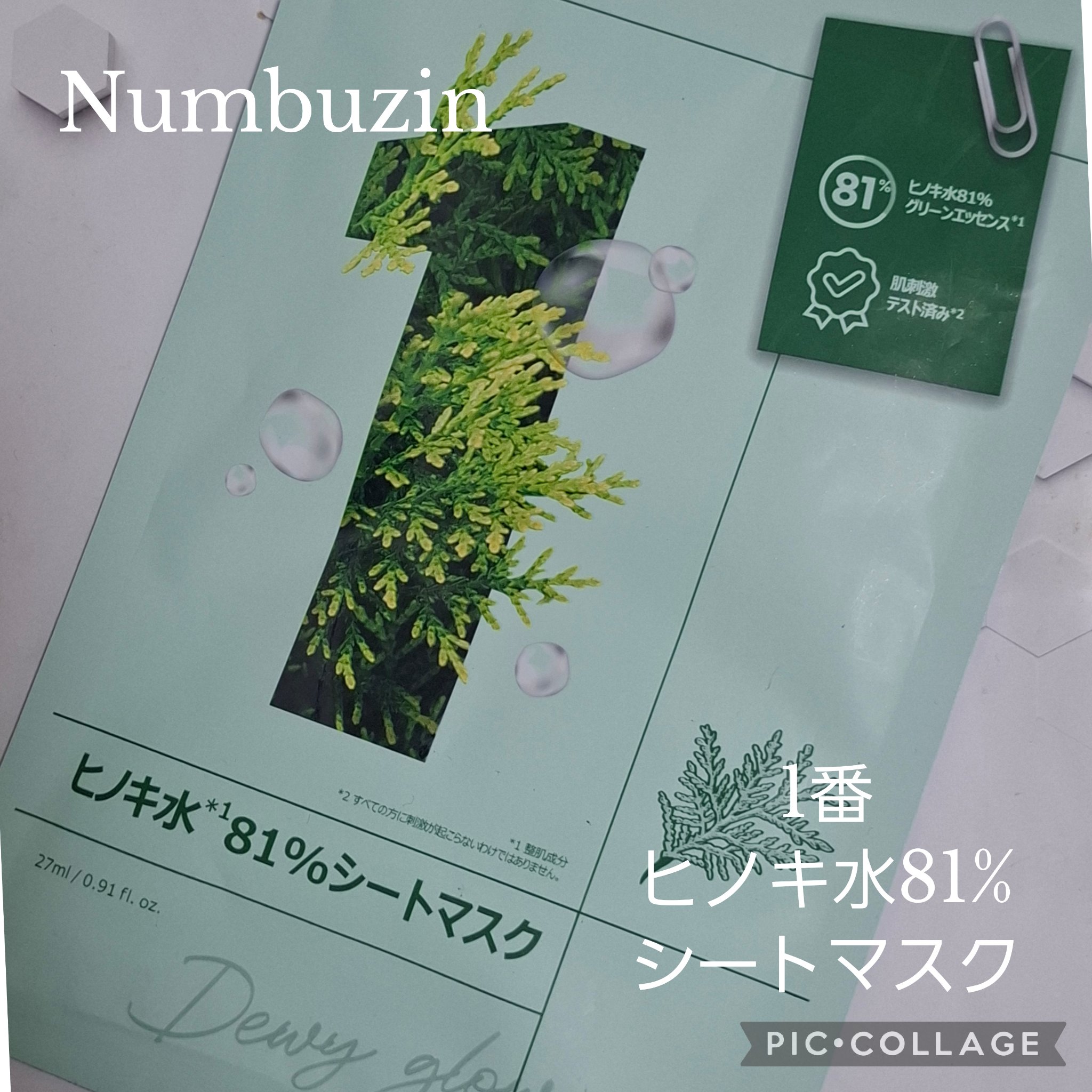 1番 ヒノキ水81%シートマスク/numbuzin/シートマスク・パックを使ったクチコミ（1枚目）