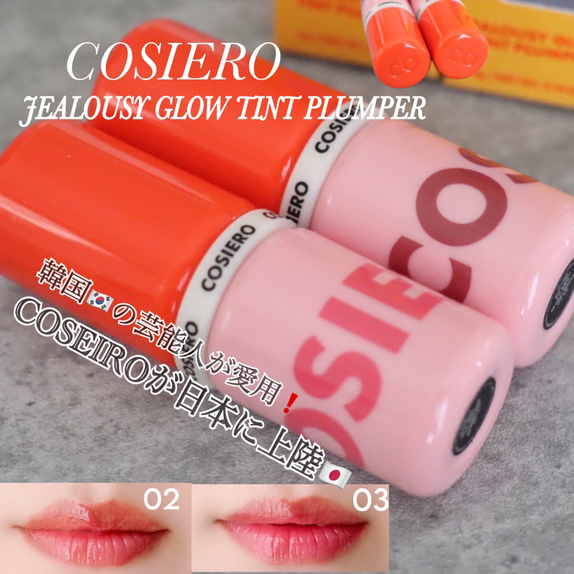 ジェラシーグロウティントプランパー/COSIERO /リップティントを使ったクチコミ(1枚目)