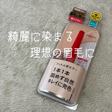 【 理想の眉毛に！】

今回紹介するのはデジャヴュの眉マスカラです！
初めて使ったのですが、感動でした…

それでは紹介していきます！

*⑅︎୨୧┈┈┈┈┈┈┈୨୧┈┈┈┈┈┈┈୨୧⑅︎*

デジャヴ