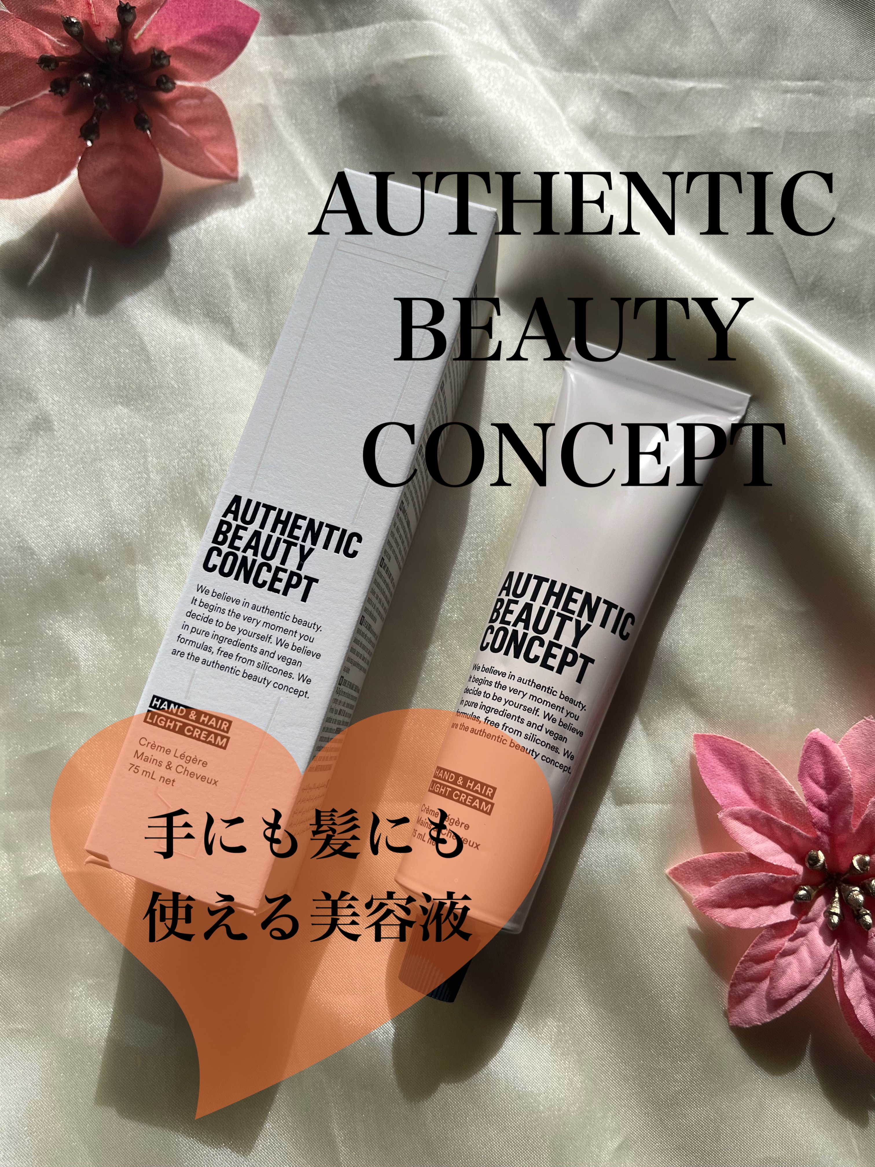 ハンド＆ヘア ライトセラム/AUTHENTIC BEAUTY CONCEPT/ハンドクリームを使ったクチコミ（1枚目）