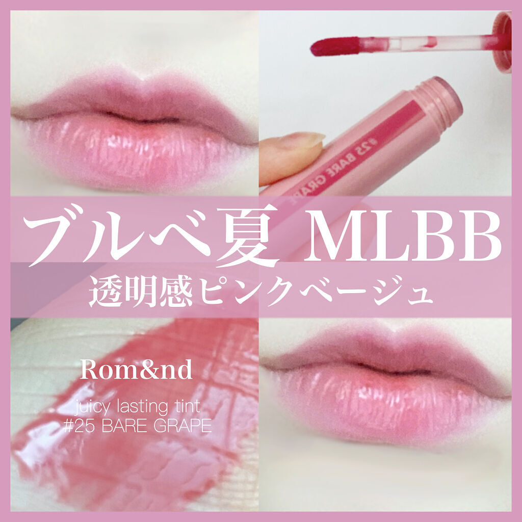 ジューシーラスティングティント/rom&nd/リップティントを使ったクチコミ（1枚目）
