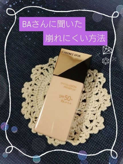 スキンイリュージョンプライマーUV/コフレドール/化粧下地を使ったクチコミ(1枚目)