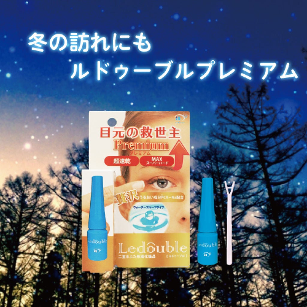 ルドゥーブル プレミアム/ルドゥーブル/二重まぶた用アイテムを使ったクチコミ(1枚目)