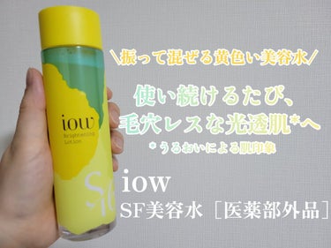 SF美容水/iow/化粧水を使ったクチコミ（1枚目）