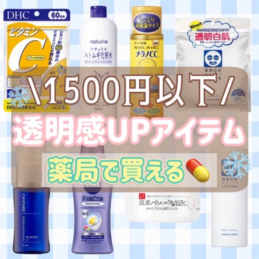 なめらか本舗 とろんと濃ジェル 薬用美白 Nのクチコミ「【1500円以下‼️】薬局で買える透明感UPアイテムまとめ⸜❄️⸝

第一印象が魅力的になる秘.....」（1枚目）