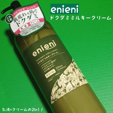 enieni  ドクダミミルキークリームのクチコミ「
乳液+クリーム、2in1の大容量ミルキークリーム。
柔らかい乳液よりのテクスチャーで伸びがよ.....」（1枚目）