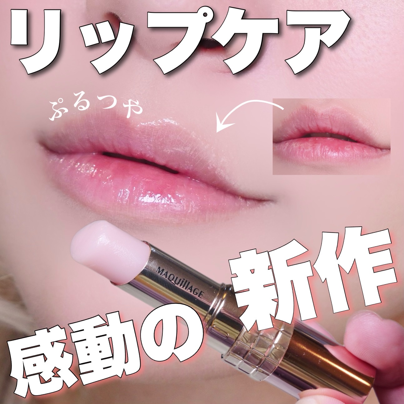 ドラマティックエッセンスリップケア （医薬部外品）リップクリーム/マキアージュ/リップクリームを使ったクチコミ（1枚目）