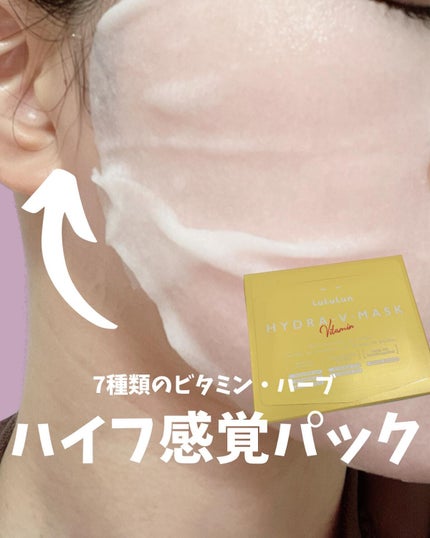 ルルルン ハイドラ V マスク/ルルルン/シートマスク・パックを使ったクチコミ(1枚目)