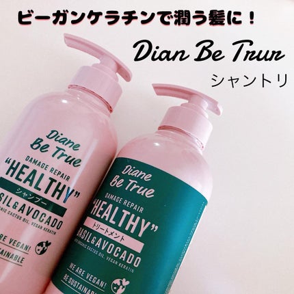 Diane Be True(ダイアンビートゥルー)/HEALTHY / ダメージ /シャンプー&トリートメント/ダイアンビートゥルー/市販シャンプーを使ったクチコミ(1枚目)