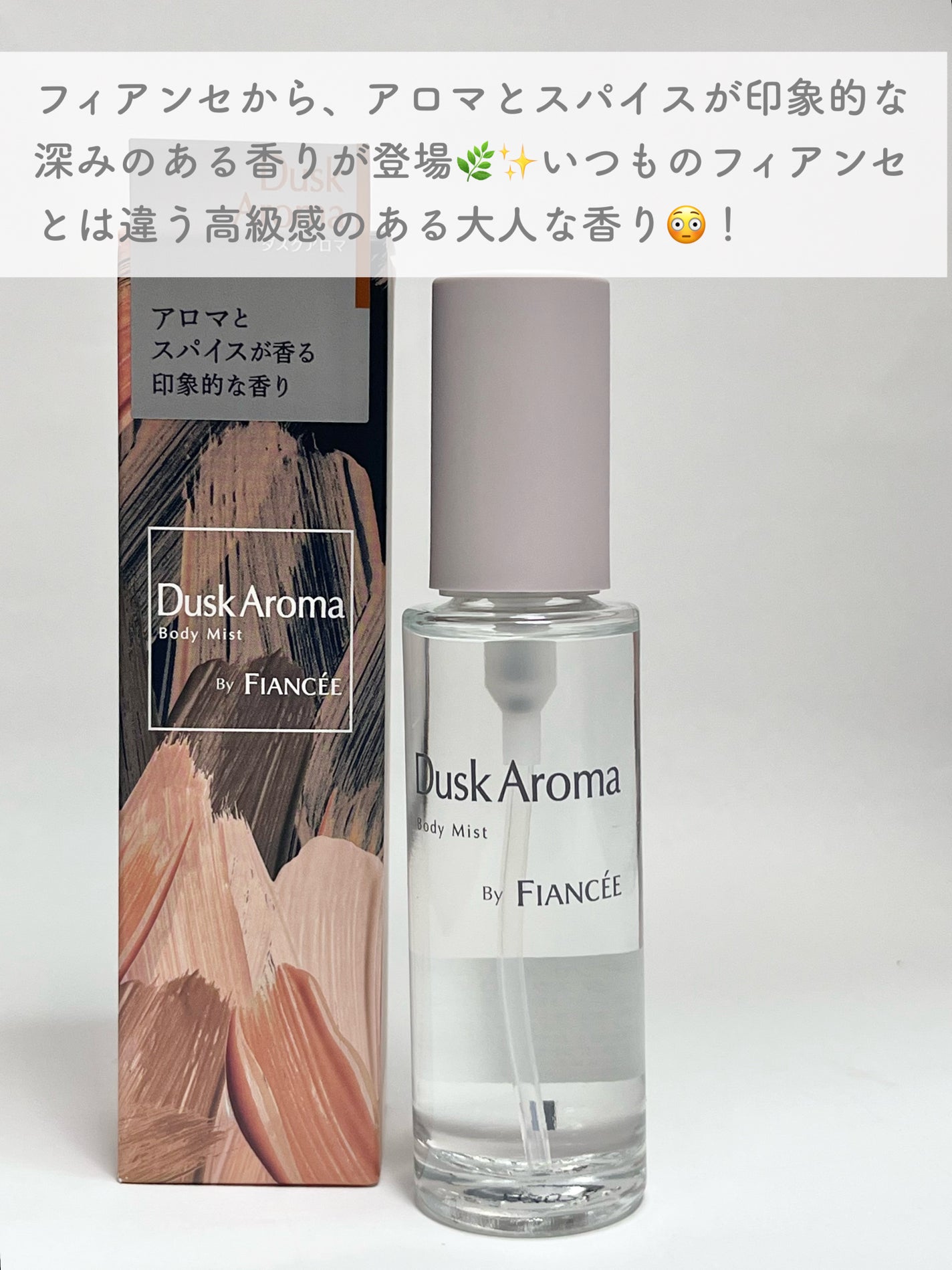 ボディミスト ダスクアロマ/フィアンセ/香水を使ったクチコミ(2枚目)