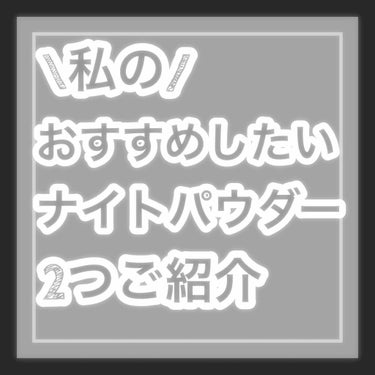 今回は私のおすすめのナイトパウダーを2つご紹介します♡
どちらもおすすめですが、比較形式でご紹介します！
ちなみに星の最大数は5です！
フェイスパウダーとしても使えますよ！
ぜひ見ていってください！

