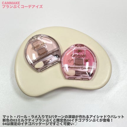 プランぷくコーデアイズ/キャンメイク/パウダーアイシャドウを使ったクチコミ(2枚目)